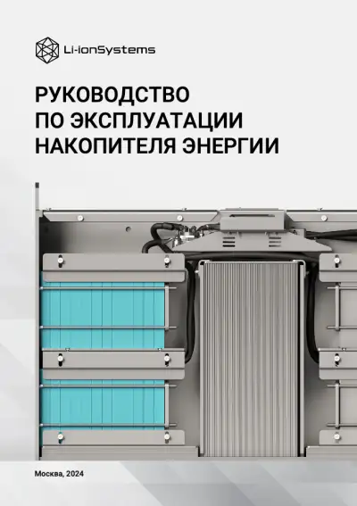 Руководство по эксплуатации литий-ионной АКБ, v. 3.1. На русском